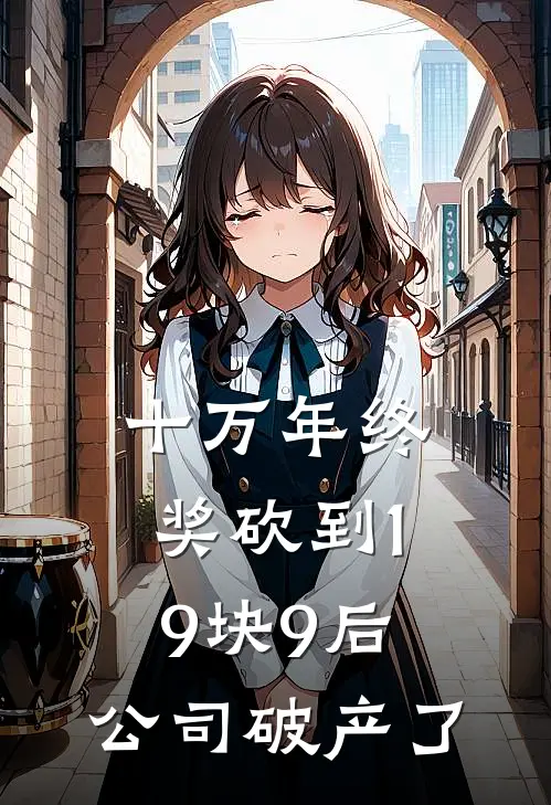 十万年终奖砍到19块9后，公司破产了