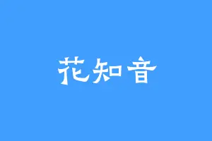 花知音