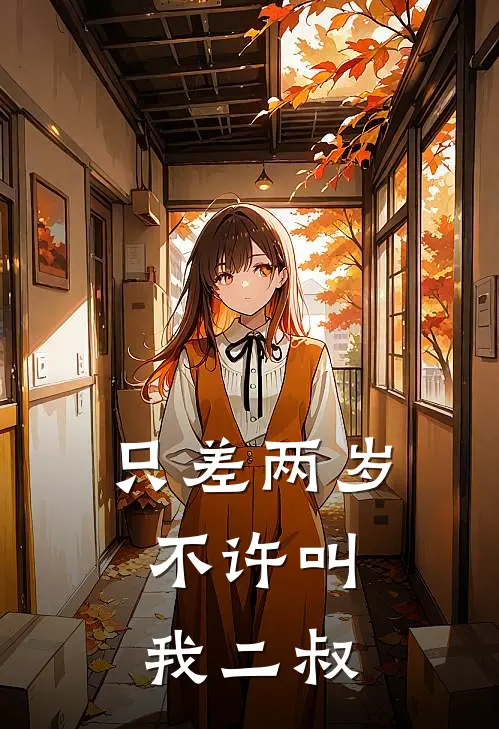 只差两岁，不许叫我二叔