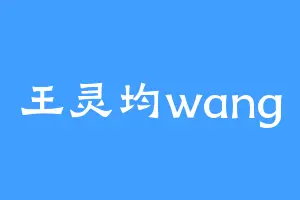 王灵均wang