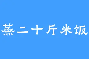 蒸二十斤米饭
