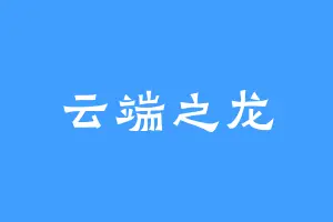 云端之龙