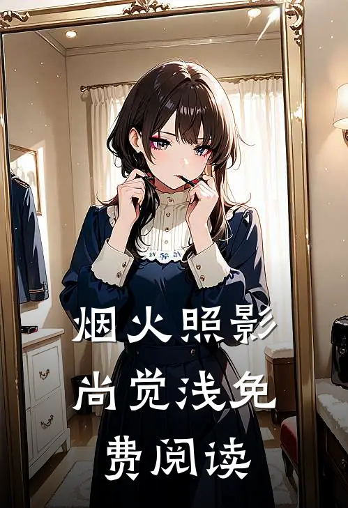 烟火照影尚觉浅免费阅读