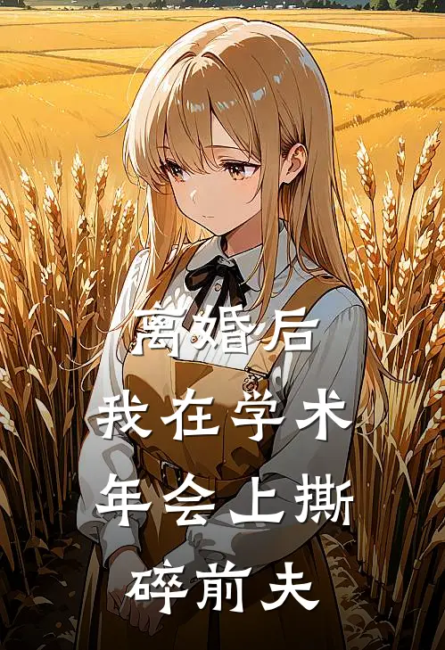 离婚后，我在学术年会上撕碎前夫