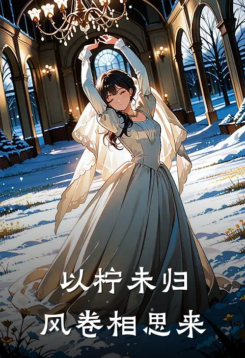 以柠未归，风卷相思来