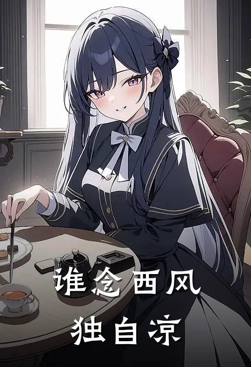 谁念西风独自凉