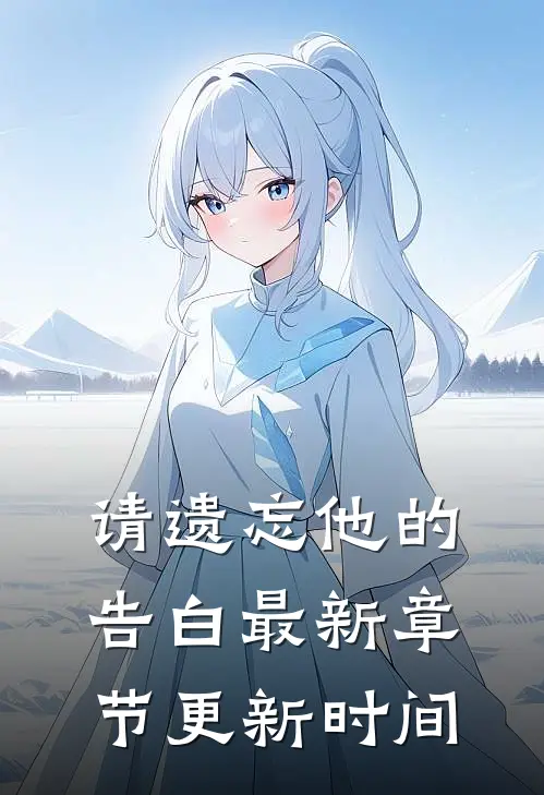 请遗忘他的告白最新章节更新时间