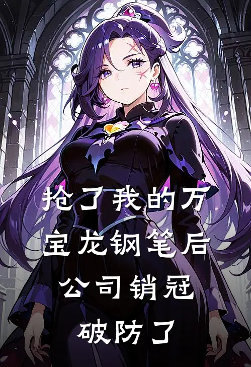 抢了我的万宝龙钢笔后，公司销冠破防了