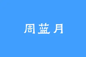 周蓝月