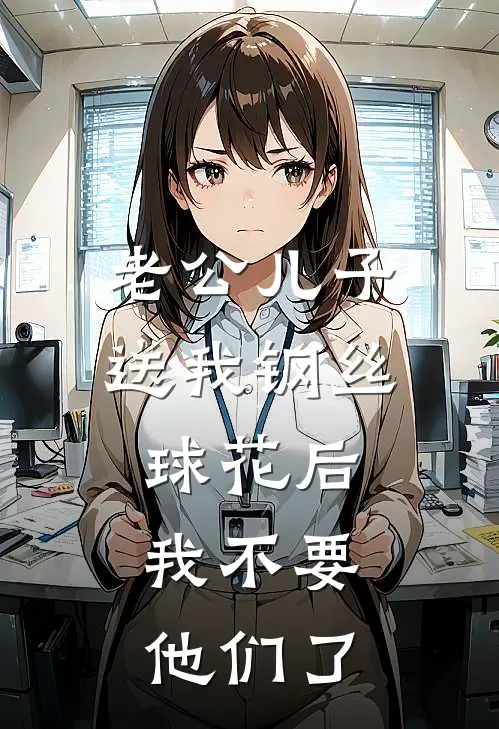 老公儿子送我钢丝球花后，我不要他们了