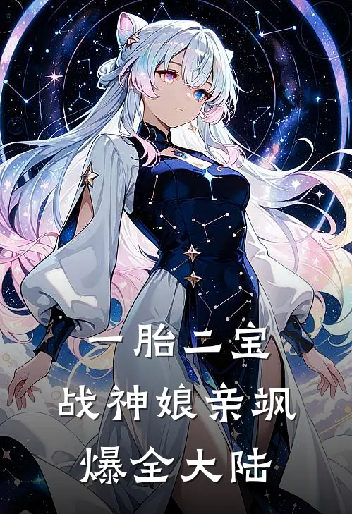 一胎二宝：战神娘亲飒爆全大陆叶宛月叶宛云完结小说_完结版小说全文免费阅读一胎二宝：战神娘亲飒爆全大陆叶宛月叶宛云