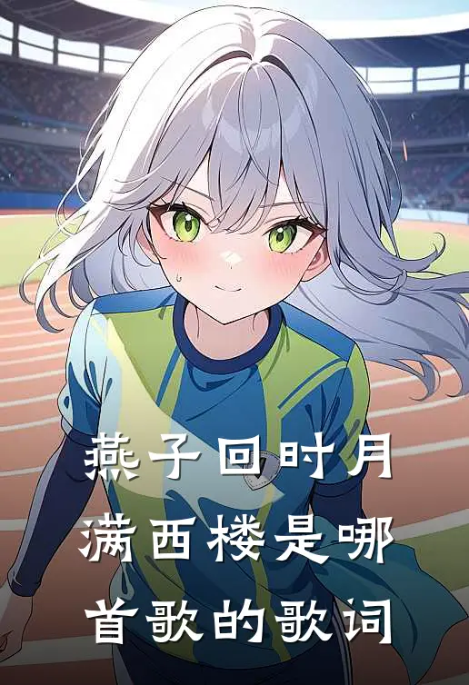 燕子回时月满西楼是哪首歌的歌词