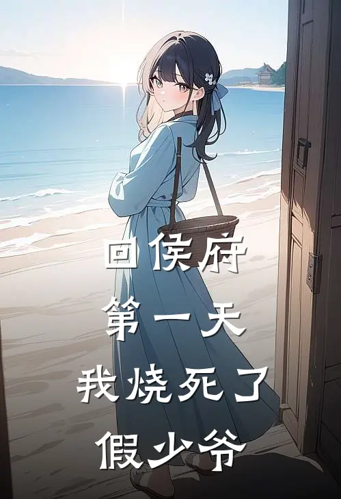 回侯府第一天，我烧死了假少爷秦云笙锦安最新好看小说_免费小说回侯府第一天，我烧死了假少爷(秦云笙锦安)