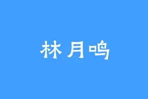 林月鸣