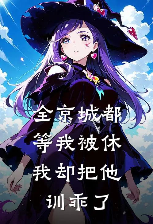 全京城都等我被休，我却把他训乖了