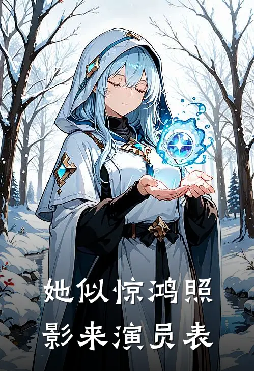 她似惊鸿照影来演员表