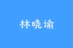 林晓谕