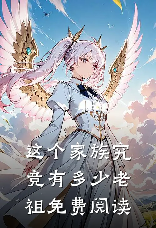 这个家族究竟有多少老祖免费阅读