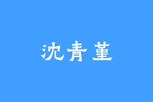 沈青堇