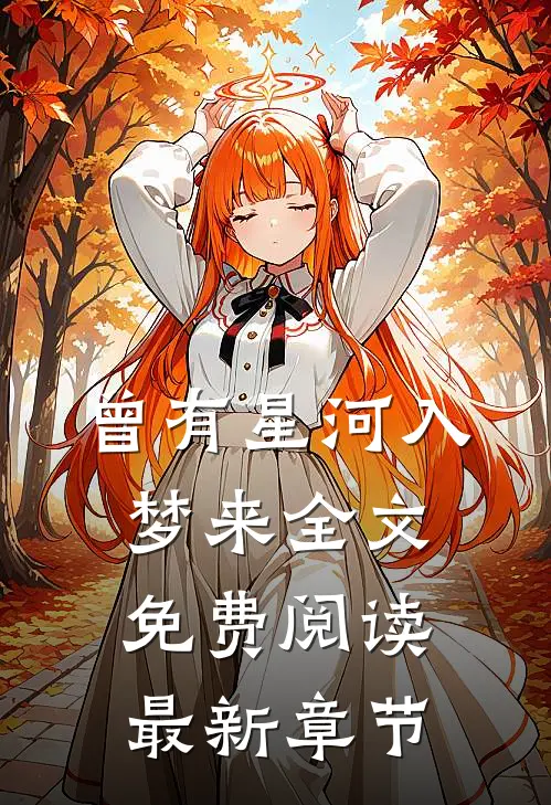 曾有星河入梦来全文免费阅读最新章节