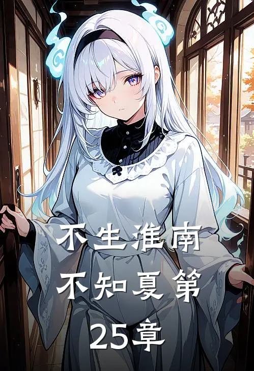 不生淮南不知夏第25章