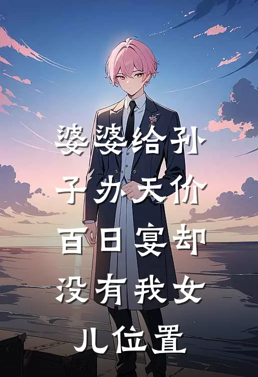 婆婆给孙子办天价百日宴却没有我女儿位置