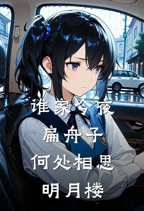 谁家今夜扁舟子,何处相思明月楼