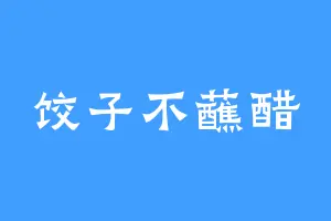 饺子不蘸醋