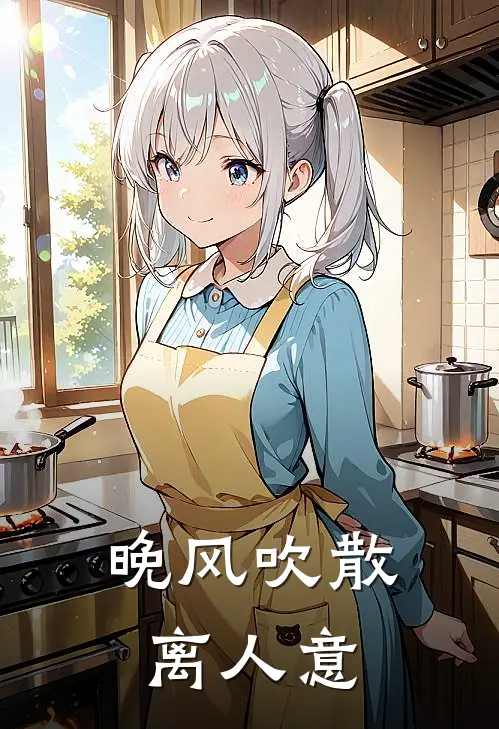 晚风吹散离人意夏禾晚厉承骁免费小说全集_免费阅读无弹窗晚风吹散离人意夏禾晚厉承骁