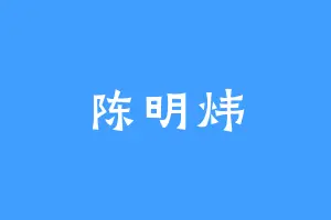 陈明炜