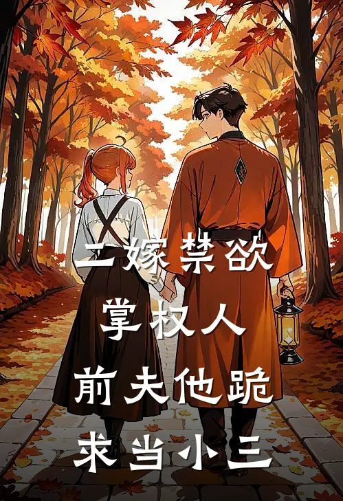 二嫁禁欲掌权人，前夫他跪求当小三