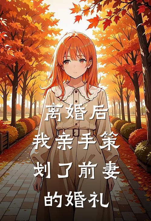 离婚后，我亲手策划了前妻的婚礼