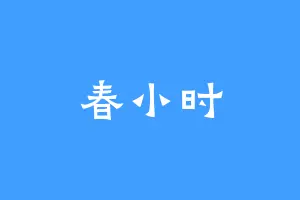 春小时