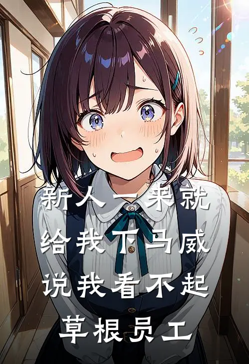 新人一来就给我下马威，说我看不起草根员工