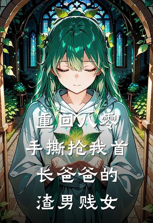 重回八零，手撕抢我首长爸爸的渣男贱女