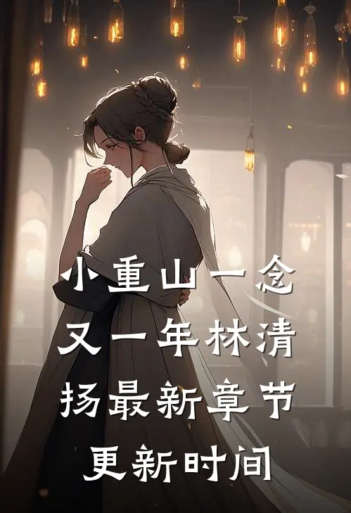 小重山一念又一年林清扬最新章节更新时间