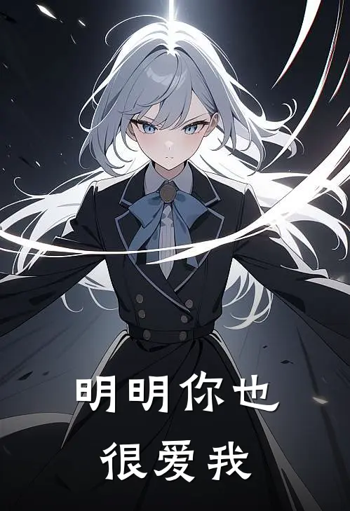 明明你也很爱我