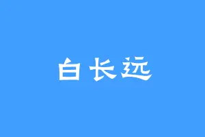 白长远