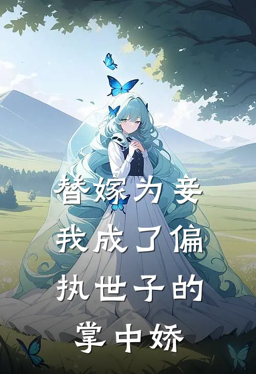 替嫁为妾，我成了偏执世子的掌中娇