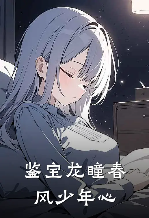 鉴宝龙瞳 春风少年心