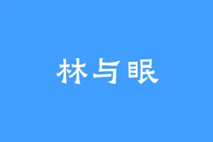 林与眠