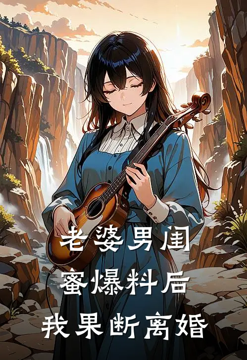 老婆男闺蜜爆料后，我果断离婚