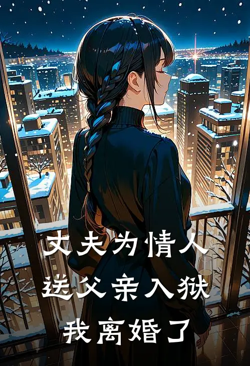 丈夫为情人送父亲入狱，我离婚了