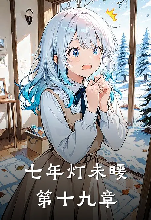 七年灯未暖第十九章