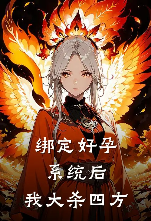 绑定好孕系统后，我大杀四方