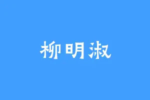柳明淑