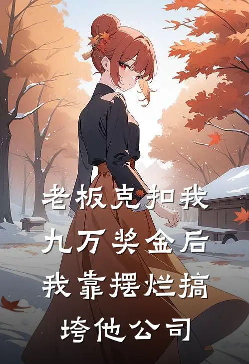 老板克扣我九万奖金后，我靠摆烂搞垮他公司