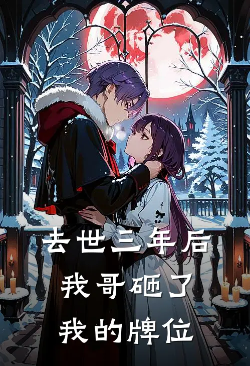 去世三年后，我哥砸了我的牌位