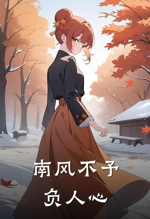 南风不予负人心傅景辰江韵酪完整版小说全文免费阅读_最新章节列表南风不予负人心(傅景辰江韵酪)