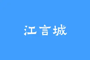 江言城